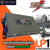 [สินค้าเข้าเเล้ว] DZ POWER รุ่น UP1 แอมป์เพิ่มกำลังจอแอนดรอยด์ ติดรถยนต์ ปลั๊กตรงรุ่น แก้ จอเสียงเบา จอเสียงไม่เพราะ เสียงแตก เพิ่มความดัง