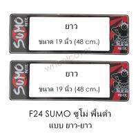 กรอบป้ายทะเบียนรถยนต์ กันน้ำ F24 SUMO BLACK ซูโม่พื้นดำ LL ยาว-ยาว (F1) แผ่นยาว x 48x16 cm. พอดีป้ายทะเบียน มีน็อตในกล่อง ระบบคลิปล็อค 8 จุด มีแผ่นหน้าอะคลิลิคปิดหน้าป้าย กันน้ำ