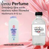 น้ำหอมสูตรเข้มข้น กลิ่นจอนสันม่วง ขวดใหญ่ ปริมาณ 120 ml จำนวน 1 ขวด #หอม #ฟิน ติดทนนาน