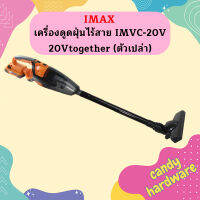 Imax เครื่องดูดฝุ่นไร้สาย IMVC-20V  20Vtogether (ตัวเปล่า)  ถูกที่สุด