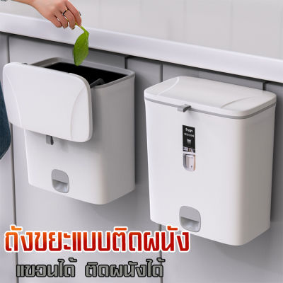 MYT ถังขยะ ถังขยะในครัว ถังขยะแบบแขวน ถังขยะแขวนกับขอบลิ้นชัก ถังขยะในห้องน้ำ เรียบง่ายมีฝาปิด