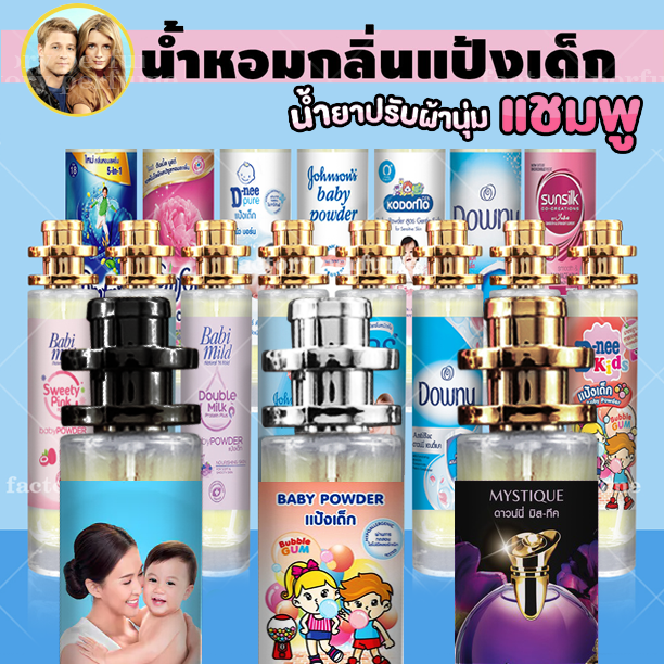 กลิ่นเทียบแบรนด์-น้ำหอมกลิ่นแป้งเด็ก-และปรับผ้านุ่ม-ขนาดใหญ่-35-มล-จุใจ-ใช้ได้ยาวนาน-กลิ่นเทียบเคาน์เตอร์แบรนด์-ราคา-ถูก-ส่ง