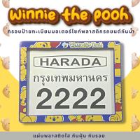 กรอบป้ายทะเบียนมอเตอร์ไซค์พลาสติก กรอบป้ายทะเบียนลายการ์ตูน หมีพูลห์ winnie the pooh ป้ายกันน้ำชุดน็อตพร้อมวิธีติดตั้ง กรอบป้ายพลาสติก