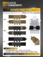 ชุดสายโอบ-ปลดไว (ยางยืด) (QD Elastic Cummerbund)  สามารถดัดแปลงใช้กับ JPC, FCSK , LV119 และ อื่นๆ Update 06/65