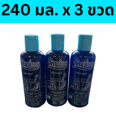 Swiss หัวครามน้ำปรับผ้าขาวสวิสส์ 240 มล. แพ็ค (240 มล 3 ขวด) ผ้าขาว ครามซักผ้า ครามน้ำ หัวคราม รหัสสินค้า cho0099ok