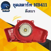 ( Wowowow+++) ชุดสตาร์ท ฝาสตาร์ท ลานสตาร์ท เครื่องตัดหญ้า NB411 รุ่นดึงเบา ราคาสุดคุ้ม เครื่อง ตัด หญ้า ไฟฟ้า เครื่อง ตัด หญ้า ไร้ สาย รถ ตัด หญ้า สายสะพาย เครื่อง ตัด หญ้า