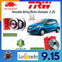 TRW จานเบรค &amp; ดรัมเบรค Honda Brio / Brio Amaze 1.2L / City Type Z บริโอ อเมส รับประกัน 2 ปี (1คู่) ไม่ต้องดัดแปลง จัดส่งฟรี มีบริการเก็บเงินปลายทาง