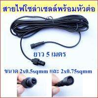 สายไฟโซล่าเซลล์ พร้อมหัวข้อต่อ ขนาดสาย 2x0.5sqmm และ  2x0.75sqmm ยาว 5 เมตร