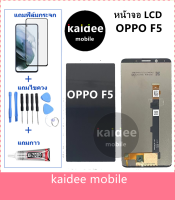 หน้าจอLCD OPPO F5 แถมฟิล์มกันแตก+ไขควงกับกาวติดหน้าจอ