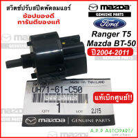 สวิตช์แอร์ ปรับสปีดพัดลม Ford Ranger T5 BT-50 ปี2004-2011 (ของแท้ UH71-61-C50) ฟอร์ด เรนเจอร์ มาสด้า บีที50 BT50