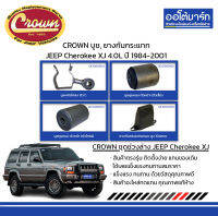 CROWN บูช, ยางกันกระแทก JEEP Cherokee XJ 4.0L ปี 1984-2001