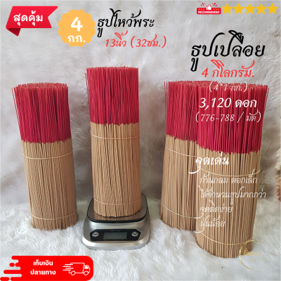 ธูปไหว้พระ 4กิโลกรัม(kg.) | ไม่มีกลิ่นหอม | เลือกขนาดได้ #13นิ้ว(32cm.)/ #11นิ้ว(28cm.) #ชื่นชมมีมงคล