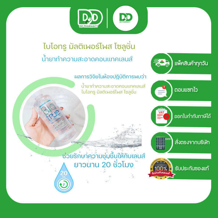 ล็อตใหม่-หมดอายุbausch-lomb-biotrue-ไบโอทรู-300มล-แถม60มล-และขนาด-60มล-ผลิตภัณฑ์ทำความสะอาดคอนแทคเลนส์