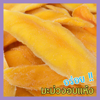 🎉 ส่งฟรี 💥 ขนาด 500 กรัม มะม่วงอบแห้ง ไม่ใส่น้ำตาล เกรด A มะม่วงสุกอบแห้ง มะม่วงแก้วขมิ้น มะม่วงแห้ง Dried mango no sugar ผลไม้และผลไม้อบแห้ง ขนม ขนมทานเล่น ผลไม้รวม มะม่วงอบแห้งไม่ใส่น้ำตาล ของกิน อาหาร อบแห้ง