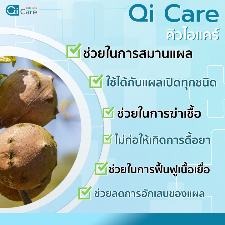 qi-care-คิวไอแคร์-ผลิตภัณฑ์ป้องกันแผล-แผลเบาหวาน-แผลกดทับ-แผลเรื้อรัง