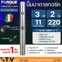 TORQUE ปั๊มบาดาล ทอร์ค 3HP 11ใบ 2นิ้ว (สำหรับบ่อ 4 นิ้ว) รุ่น TQ-SP-12BH11-4 แถมฟรี สายไฟ 50เมตร ฝาบ่อ และกล่องควบคุม รับประกัน 1ปี ส่งฟรี