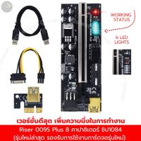 Riser 009S Plus 8 คาปาซิเตอร์ ไรเซอร์ Pci-e riser 1x to 16x Pci Express riser card riser, new_V014-Pro 10 คาปาซิเตอร์ ขุดคริปโต ขุดบิตคอยน์ #btc พร้อมส่ง