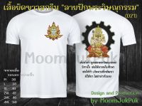 เสื้อยืดขาวสกรีน "ลายปักพระวิษณุกรรม" ลายสกรีนที่เหมือนลายปัก (ลาย021)