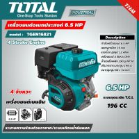 TOTAL ?? เครื่องยนต์ รุ่นTGEN16821 6.5แรงม้า เบนซิน เครื่องยนต์4จังหวะ OHV ระบายความร้อนด้วยอากาศ ระบบเตือนน้ำ