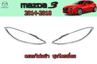 ครอบไฟหน้า/ฝาครอบไฟหน้า Mazda3 2014 2015 2016 2017 2018 ชุบโครเมี่ยม / มาสด้า3