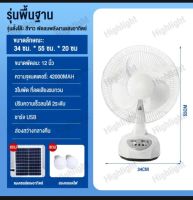 พัดลมโซล่าเซล พัดลมDC ขนาด12- 16นิ้วใช้ได้ทั้ง ACและ DCพร้อมแผงโซล่าเซล (ฟรีค่าจัดส่ง)