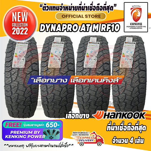 ยางขอบ18 Hankook 265/60 R18 DYNAPRO AT M RF10 ยางใหม่ปี 22 ( 4 เส้น ...