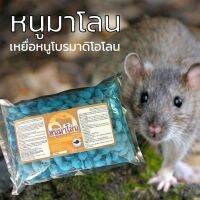 เหยื่อกำจัดหนู(เม็ดฟ้า) ยาฆ่าหนู เหยื่อหนู ขนาด 1 kg.