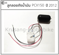 ลูกลอยถังน้ำมัน PCX150 ปี 2012