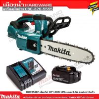 Promotion เลื่อยโซ่ไร้สาย MAKITA DUC254RF ขนาด 10 นิ้ว 18V เลื่อยโซ่ มาพร้อมแบต 3.0A + แท่นชาร์ทเร็ว DC18RC /DUC254Z พร้อมส่ง เลื่อย ไฟฟ้า เลื่อย วงเดือน เลื่อย ฉลุ เลื่อย ตัด ไม้