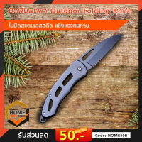 มีดพับพกพา มีดพกพา Outdoor Folding Knife ใบมีดสแตนเลสสตีล แข็งแรงทนทาน