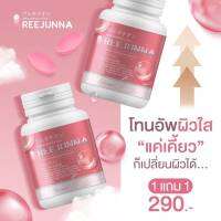 1แถม1 รีจูนน่า กลู ต้าเม็ดเคี้ยว REEJUNNA บรรจุ 20 Tadlet