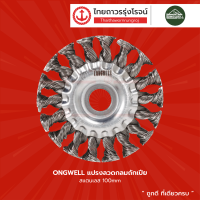 LONGWELL แปรงลวดกลมถักเปีย สแตนเลส 100mm 16(13)1/2(12)	|ชิ้น|