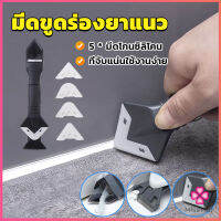 Missyou ที่ขูดร่องยาแนว อุปกรณ์ปาดยาแนว/ซิลิโคน 5 in 1ขูด มีดขูดร่องยาแนว Tool scraper