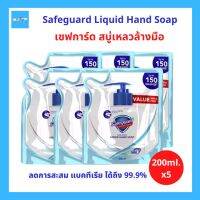 (5ถุง) Safeguard Pure White Liquid Hand Soap เซฟการ์ด เพียวไวท์ สบู่เหลว ล้างมือ ชำระล้างแบคทีเรีย ลดการสะสม แบคทีเรีย ได้ถึง 99.9% รีฟิล ถุงเติม ถุง 200mlx5ถุง