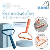 BUBU PET_ ที่รูดขนสัตว์เลี้ยง แบบ2IN1 แปรงเก็บขน หวีเก็บขนแมว กำจัดขนเสื้อผ้า แปรงหวีขนแมว หวีแปรงขนแมว