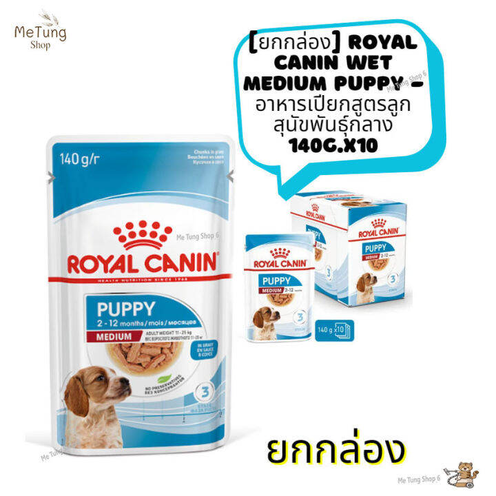 หมดกังวน-จัดส่งฟรี-ยกกล่อง-royal-canin-wet-medium-puppy-อาหารสุนัข-อาหารเปียกสูตรลูกสุนัขพันธุ์กลาง-140g-x10-ซอง-ส่งด่วน