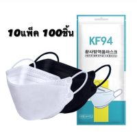 แมสเกาหลี หน้ากากอนามัยเกาหลี หน้ากากเกาหลี kf94 KF94 10ซอง=100 ชิ้น คละสี ขาว/ดำ หน้ากากอนามัย KF94 Mask หน้ากากอนามัยทรงเกาหลี แมส ทรงเกาหลี หน้ากาก นุ่ม ใส่สบาย ไม่รัด