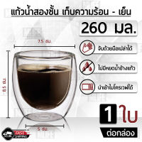 แก้วสองชั้น แก้วกาแฟ 2 ชั้น 260มล. แก้วกาแฟร้อน แก้วชา แก้วน้ำ รักษาอุณหภูมิ แก้ว - Double-Wall Insulate Glass 250 ml for Hot &amp; Cold Drinking Coffee Water Tea