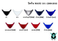 ปิดท้าย WAVE 110 i (2009-2018) งานหนาอย่างดี สีสด เงาตาแตก