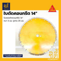 ใบเพชรตัดคอนกรีต 14” (สีทอง) ใบตัดคอนกรีต สีทอง 14" หนา 3 มม. รูแกน 25 มม.