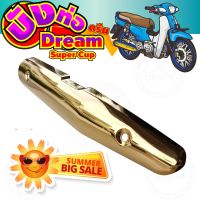 แผงร้อนท่อเหล็ก สีทอง รุ่น dream super cub สำหรับ บังท่องานอย่างดี