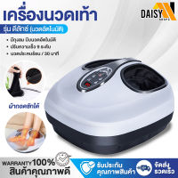 Daisyshopz เครื่องนวดเท้าอัตโนมัติ เครื่องนวดเท้า  Foot massage เครื่องนวดฝ่าเท้า นวดเท้าเพื่อสุขภาพ เนวด ประคบร้อน ถุงลมบีบนวด เครื่องนวด