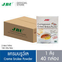 (ยกลัง 40 กล่อง) ผงทำแครมบรูว์เล ขนมสไตล์ฝรั่งเศส สำเร็จรูป เจบียู Creme Brulee Powder JBU