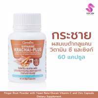 กระชายผง ผสมเบต้า-กลูแคนจากยีสต์ วิตามินซี และซิงค์