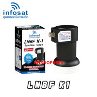 LNBF INFOSAT รุ่น K-1 Universal รับชมอิสระ 1 กล่อง 1 จุด K1 Info กล่องดำ