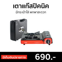 ?ขายดี? เตาแก๊สปิคนิค AIKO มีกระเป๋าใส่ พกพาสะดวก AK-211PF-RB - เตาแก็สปิกนิก เตาแก๊สมินิ เตาแคมปิ้งพกพา เตาแก๊สกระป๋อง เตาแก๊สเดินป่า อุปกรณ์แคมปิ้ง เตาแก๊สแคมปิ้ง เตาแก๊สพกพา เตาปิกนิค เตาปิคนิคพกพา เตาแค้มปิ้ง เตาแก้สปิคนิค portable gas stove