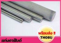 แท่งคาร์ไบด์ TH08U Carbide