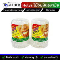 ?ส่งฟรี?ไม้จิ้มฟันอนามัย HOLYS เพื่อสุขภาพเหงือกและฟันที่ดี (กระปุกละ 180 ก้าน)