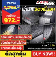 ผ้ายางรองพื้นรถ CARRYBOY สำหรับรถกระบะ 5 รุ่น