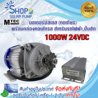 (พร้อมส่งทันที) มอเตอร์เกียรทดบัลเลส 24v 1000w MTEC (พร้อมกล่องคอนโทรล) สำหรับรถไฟฟ้า สำหรับรอกไฟฟ้า รอกไฟ้า